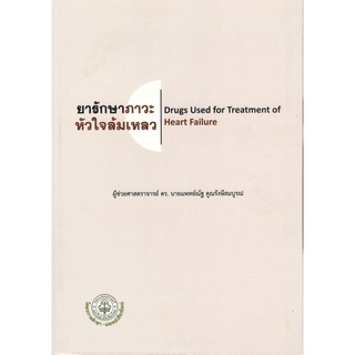 (ศูนย์หนังสือจุฬาฯ) ยารักษาภาวะหัวใจล้มเหลว (DRUGS USED FOR TREATMENT OF HEART FAILURE) (9786164979840)