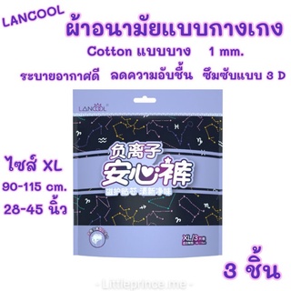 ผ้าอนามัยแบบกางเกง Lancool รุ่น Cotton แบบบาง 0.1mm.ห่อ 3 ชิ้น มี 2 ไซส์ M/Lไซส์ XL ระบายอากาศดี พร้อมส่ง ผ้าอนามัย