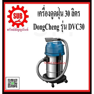 DongCheng รุ่น DVC30 เครื่องดูดฝุ่น 30ลิตร  DVC - 30  DVC-30  DVC 30