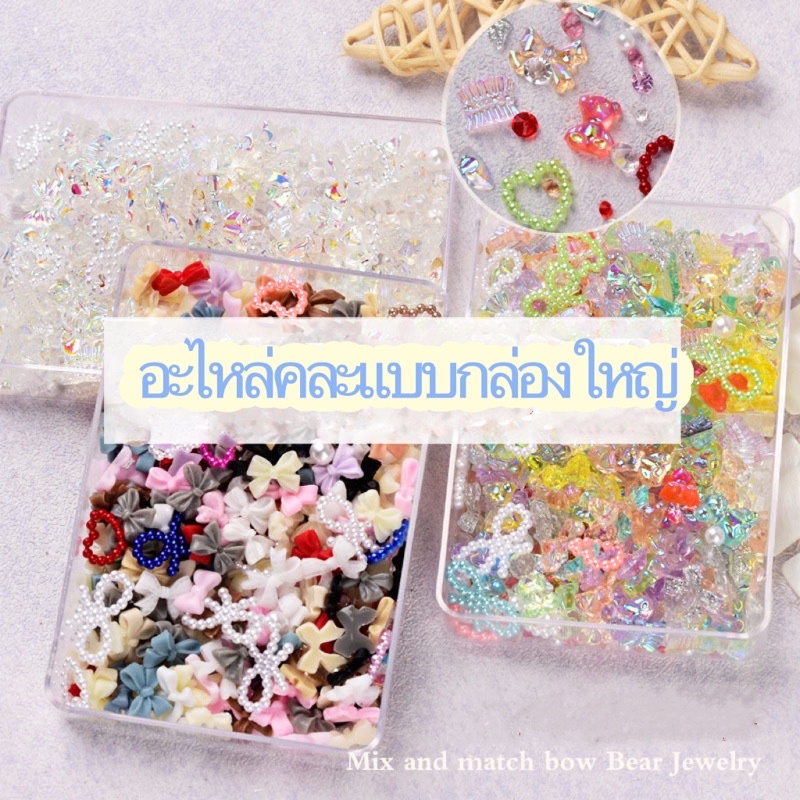 อะไหล่ตกแต่งเล็บคละแบบอัดแน่นในกล่องใหญ่แบบจุกๆ 4 แบบน่ารักๆ🦄พร้อมส่งในไทย🦄