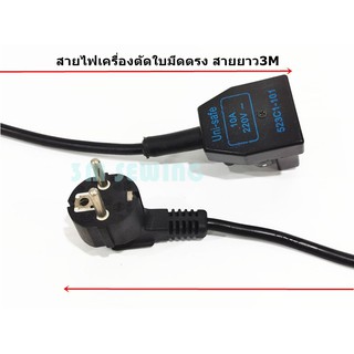 สายไฟพร้อมปลักเสียบเครื่องตัดใบมีตรง  ใช้ได้ทุกยี่ห้อสำหรับเครื่องดำ(Eastman BRUTE BAOYU JACK SHUNFA)