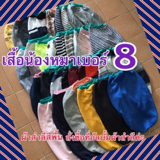 เสื้อหมาเบอร์ 8 รอบอก 27 นิ้ว