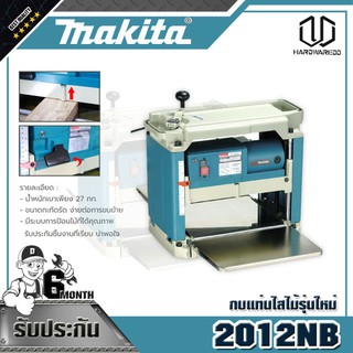 MAKITA 2012NB กบแท่นไสไม้รุ่นใหม่