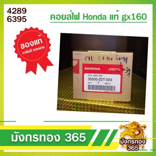 คอยล์ไฟ Honda แท้ gx160