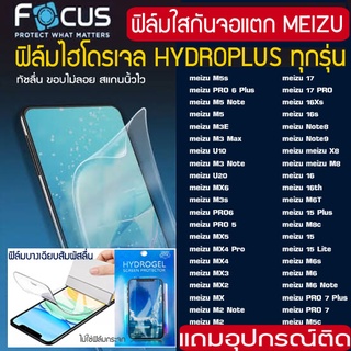 FOCUS ฟิล์มไฮโดรเจล MEIZU ทุกรุ่น 16TH 16 16s 16xs 17 17PRO NOTE8 NOTE9 PRO7 PRO6 PRO5 MX U10 ฟิล์มกันรอยกันจอแตก