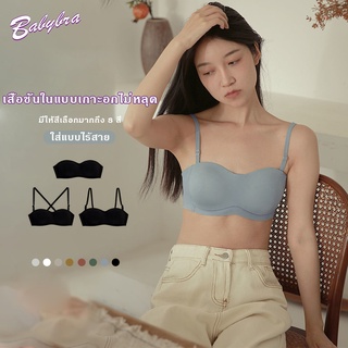 Babybra_shop เสื้อชั้นในไร้ขอบไร้โครง ใส่สบายไม่มีรอยกอทับ เสื้อชั้นในแบบเกาะอกไม่หลุด สายถอดได้มีแทบล็อก มีไซส์ CBB122