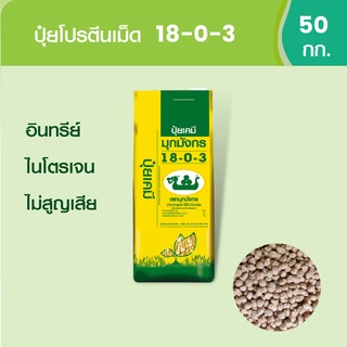 มุกมังกร ปุ๋ยโปรตีนเม็ด 18-0-3 ถุง 50 กก.