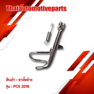 ขาตั้งข้าง PCX 2018 มีสีให้เลือก รถมอเตอร์ไซค์ ขาตั้ง