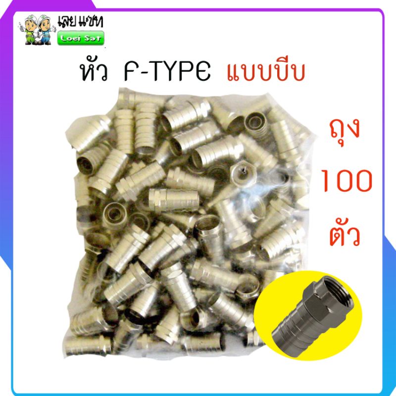 หัว F-TYPE RG6 แบบบีบ