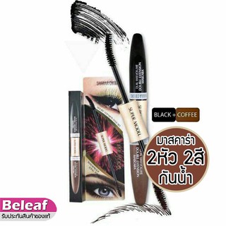 Sivanna Colors Mascara Super Model Double Extension HF901 สิวันนา มาสคาร่า 2หัว