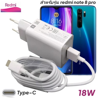 ที่ชาร์จ Redmi Note 8 pro 18W Type-C EU Mi Quick Charge  หัวชาร์จ สายชาร์จ เสียวมี่ ชาร์จเร็ว ชาร์จไว ด่วน ของแท้ศูนย์