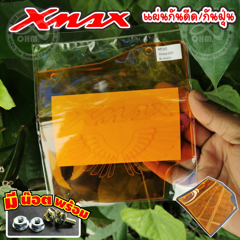 แผ่นกันดีดพร้อมชุดน็อต yamaha x-max 300 แผ่นบังโคลนยามาฮ่า แผ่นกันฝุ่น xmax300 กันน้ำดีดอคิลิคหนาทนทาน สีส้มใส