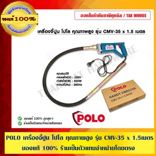 POLO เครื่องจี้ปูน โปโล คุณภาพสูง รุ่น CMV-35 x 1.5 เมตร ของแท้ 100% ร้านเป็นตัวแทนจำหน่ายโดยตรง