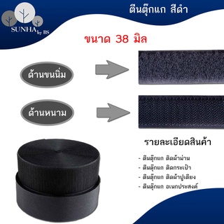 ตีนตุ๊กแก แบบ หนาม/ขน ขนาด 38 มิล หรือ 1.5 นิ้ว แบบไม่มีกาว สีดำ ราคาต่อ 1 เมตร เกรด A ได้เป็นคู่