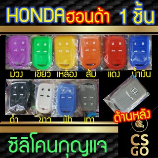 ซิลิโคนกุญแจ Honda Freed ฮอนด้า 4ปุ่ม Smart Key ปลอกกุญแจซิลิโคน ซิลิโคนกุญแจรถยนต์ ซิลิโคนหุ้มดอกกุญแจ key cover silico