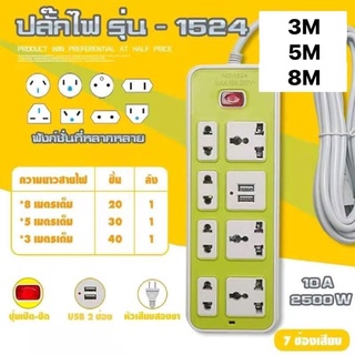 ปลั๊กไฟ ปลั๊กพ่วง ปลั๊กสามตา ปลั๊ก มี USB รุ่น NO 1524 ยาว 3 , 5 , 8 เมตร หลายช่อง