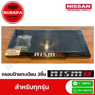 กรอบป้ายทะเบียน NISMO แท้ (2ชิ้น) พร้อมอุปกรณ์ติดตั้ง