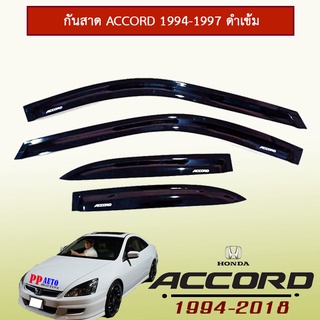 กันสาด ACCORD 1994-1997 ดำเข้ม (มีโลโก้)