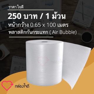 จัดส่งฟรี แอร์บับเบิ้ล กันกระแทก 0.65 x 100 เมตร ม้วนเต็ม