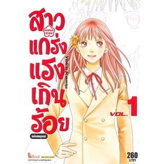 หนังสือ   สาวแกร่งแรงเกินร้อย เล่ม 1 (ฉบับสมบูรณ์)