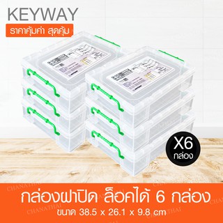 Keyway กล่องพลาสติก มีฝาปิด ล็อคได้ รุ่น CK-13 ขนาด 38.5 x 26.1 x 9.8 cm.