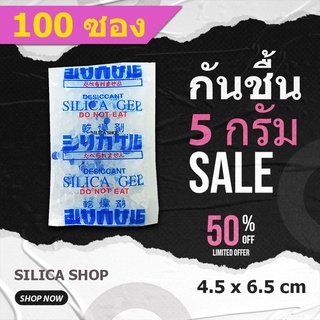 กันชื้น 5 กรัม  100 ซองพลาสติก(สารกันความชื้น ซองกันชื้น เม็ดกันชื้น silica gel)ร้านSILICA SHOP 48714