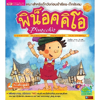 หนังสือนิทาน2ภาษา พิน็อคคิโอ Pinocchio (ใช้ร่วมกับปากกาพูดได้Talking Penได้)