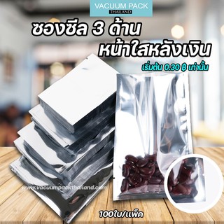 (หน้าใสหลังเงิน) ซองซีล3ด้าน หน้าใสหลังเงิน  -  PART1 -  (100ใบ) - vacuumpackthailand