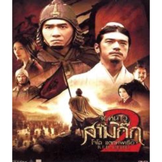 Red Cliff 2 จอห์น วู สามก๊ก โจโฉ แตกทัพเรือ 2