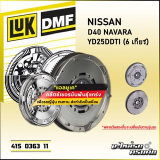 ฟลายวีลสองชั้น (DMF) LUK NISSAN NAVARA D40 รุ่นเครื่อง YD25DDTi (6 เกียร์) (415 0363 11)