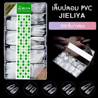 Jeliya PVC เล็บปลอม​ PVC​​ เล็บเกรดเกาหลี🎉 Artificial nails Grade A ไม่แตกง่าย​  คุณภาพพรีเมี่ยม500​ชิ้น พร้อมส่งจากไทย