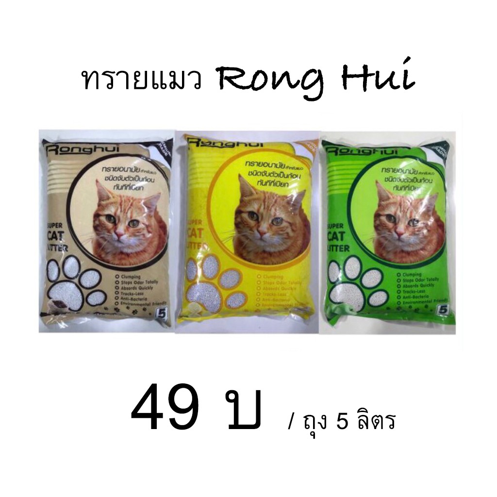 ทรายแมว RongHui ขนาด 5 ลิตร