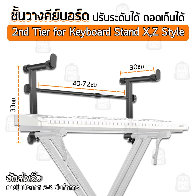 Qbag - ขาเสริมคีย์บอร์ด ขาเสริมชั้น 2 ขาตั้งคีย์บอร์ด ขาตั้งเปียโน ขาตั้งอิเลคโทน ปรับระดับได้