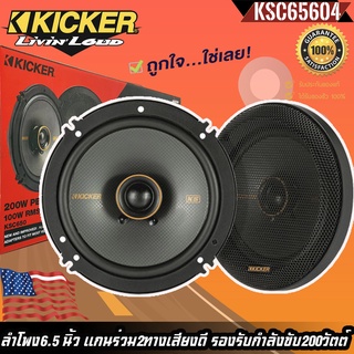 KICKER รุ่นKSC650 ลำโพง KS Series 6.5 นิ้ว แกนร่วม2ทางเสียงดี รองรับกำลังขับ200วัตต์