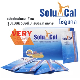 Solucal แบบ 30 ซอง โซลูแคลแบบซอง อาหารเสริม คอลลาเจน แคลเซียมและวิตามินดีสาม