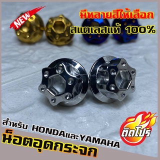 น็อตเลสอุดกระจก HONDAและYAMAHA ทุกรุ่น หัวน็อตH4 มีหลายสีให้เลือก วัสดุสแตนเลสแท้ 100% ไม่ขึ้นสนิม ผลิตจากโรงงานมาตรฐาน