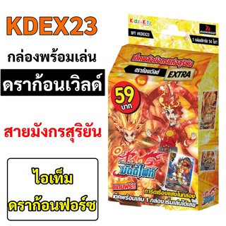 บัดดี้ไฟท์ KDEX23 ดราก้อนเวิลด์ สายมังกรสุริยัน พร้อมเล่น มีแฟลก