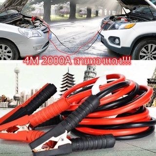 2000AMP สายจั๊มแบตเตอรี่ สายพ่วงแบตรถยน ยาว 4 เมตร สำหรับรถกระบะ รถเก๋ง รถบรรทุก [ สายใหญ่ขนาด 25 sq.mm ทองแดงแท้ ]