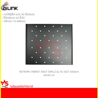 ถาดใส่ตู้แร๊ค GLINK NETWORK CABINET SHELF (WALL) รุ่น GC-SELF 60*60cm