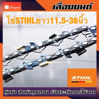 โซ่เลื่อยยนต์ STIHL 3/8p-3/8ใหญ่ ยาว11.5-25 นิ้ว (แท้)