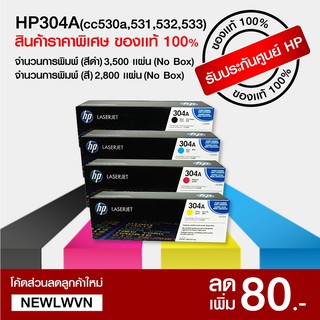 Hp laserjet 304a (cc530a,531,532,533) ของใหม่ แท้100% กล่องเสีย