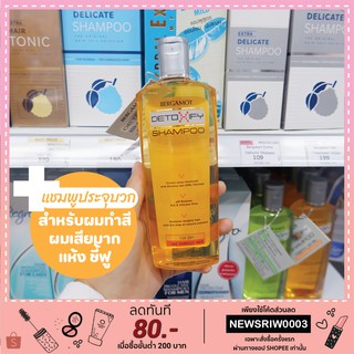 BERGAMOT Detoxify Shampoo แชมพูเบอกาม็อท ช่วยให้ผมมันน้อยลง 200ml