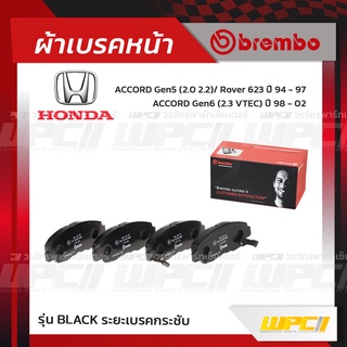 BREMBO ผ้าเบรคหน้า HONDA ACCORD G5 ปี94-97, G6 VTEC ปี98-02, CR-V G1 ปี96-01 แอคคอร์ด ซีอาร์-วี (Black ระยะเบรคกระชับ)