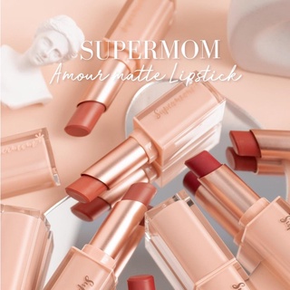 [พร้อมส่ง-ขายส่ง]SUPERMOM Amour Matte Lipstick 3.5G ลิปเนื้อแมท ไม่ทำให้ปากแห้ง เนื้อลื่่น ทาง่าย ติดทน ของแท้ ราคาดี