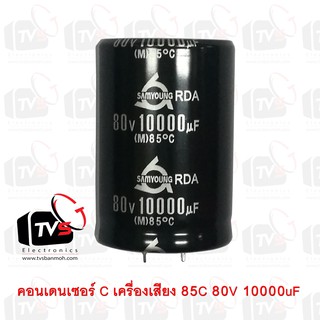 คอนเดนเซอร์ Capacitor เครื่องเสียง SAMYOUNG 85C 80V 1000uF สภาพใหม่