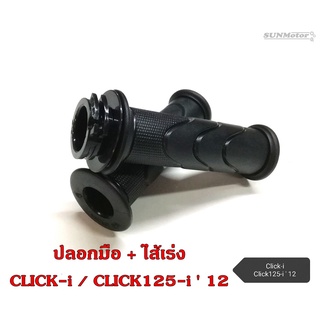 ปลอกมือ ปลอกแฮนด์ + ไส้เร่ง HONDA  CLICK-i / CLICK125-i  2012 HM (คู่)