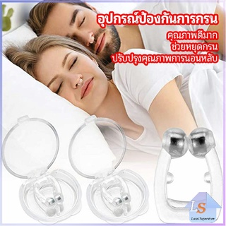 ที่หนีบจมูก แก้นอนกรน ป้องกันการกรน  ช่วยขยายโพรงจมูก  anti-snoring device