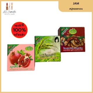 🔥ของแท้พร้อมส่ง🔥 JAM สบู่มะขาม น้ำนมข้าว ทับทิม 15g