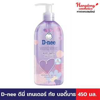 D-nee ดีนี่ เทนเดอร์ ทัช บอดี้บาธ 450 มล.ครีมอาบน้ำ ผิวนุ่มเด้ง เหมือนผิวเด็ก