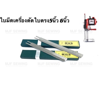 ใบมีดเครื่องตัดผ้าใบตรง5นิ้ว 6นิ้ว MGS(หน้าแคบ,หน้ากว้าง)